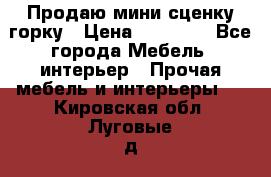 Продаю мини сценку горку › Цена ­ 20 000 - Все города Мебель, интерьер » Прочая мебель и интерьеры   . Кировская обл.,Луговые д.